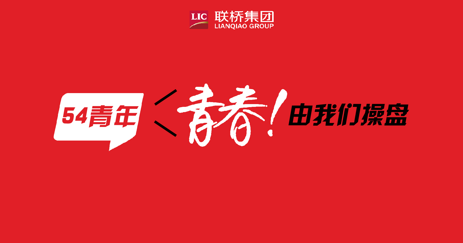 青春！由我們操盤-聯(lián)橋90后新生代系列專題報道（4）