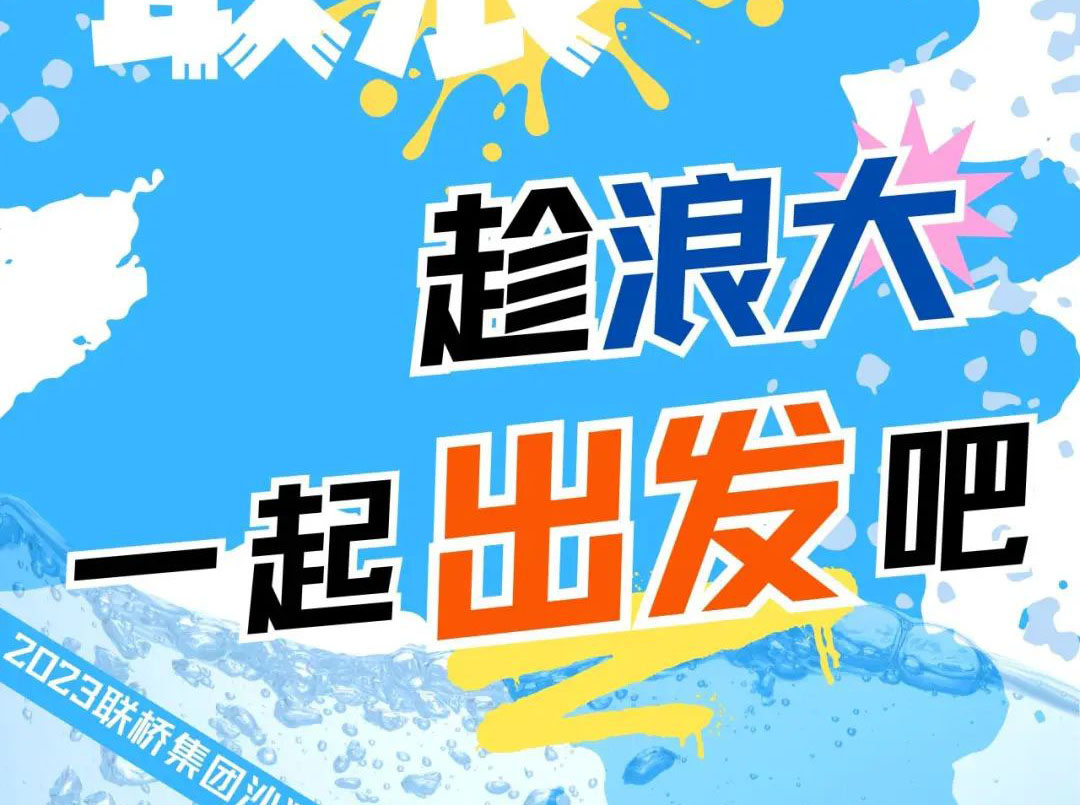 聯(lián)橋集團(tuán)2023沙灘運(yùn)動(dòng)會(huì) | 敢拼！敢浪！趁浪大，一起出發(fā)吧！
